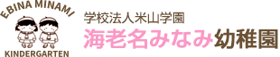 海老名みなみ幼稚園 ロゴ